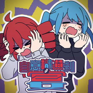 自意識過剰ノ宴 by なぬい, Hatsune Miku, 重音テト