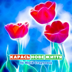 Нове життя