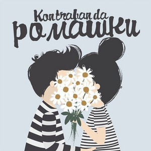 Ромашки