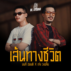 นนท์ อนนต์ & เก่ง วงปลื้ม - เส้นทางชีวิต