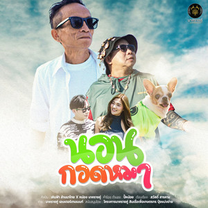 นอนกอดหมา by หน่อง นาคราชคู่, เหินฟ้า ล้านนาไทย