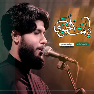 مرتضى حرب - يابنت اخوي