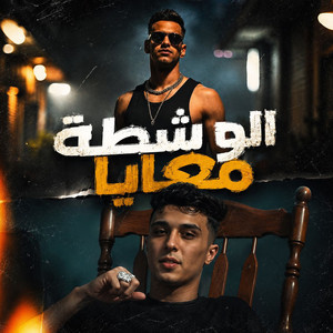 الو شطة معايا by جيفارا, سيف سكر