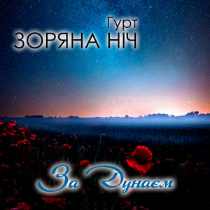За Дунаєм