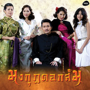 รักคือความเจ็บ - From มงกุฎดอกส้ม by เนย ซินญอริต้า