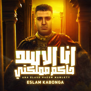 Eslam Kabonga - انا الاسد حاكم مملكتي