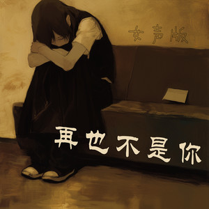 再也不是你 - 女声版 by 蔡若青