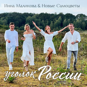 Уголок России