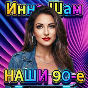 Наши 90-е by Инна Шам