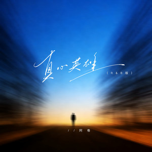 真心英雄 (R&B版)