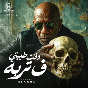 دفنت طيبتي في تربة by MARWAN ZIDAN SALEM, الخال El khal, HAMO ELGALAD