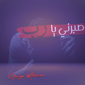 George Makram - صبرني يا رب