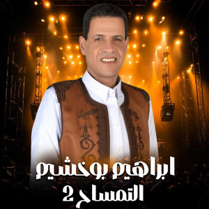 ابراهيم بوخشيم - التمساح 2