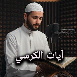 آيات الكرسي by أصوات التلاوة