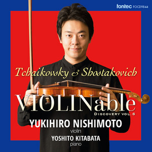 VIOLINable ディスカバリー vol.6 - チャイコフスキー＆ショスタコーヴィチ — 西本幸弘