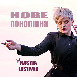 Nastia Lastivka — Нове покоління