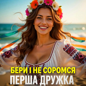 Бери і не соромся - DJ VIRALOV Remix by ПЕРША ДРУЖКА, Dj Viralov