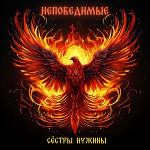 Непобедимые by Сёстры Нужины
