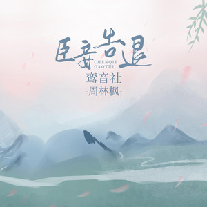 臣妾告退(DJ武聖雄版) by 鸞音社, 周林楓