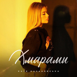 Хмарами