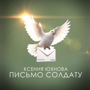 Письмо солдату by Ксения Юхнова