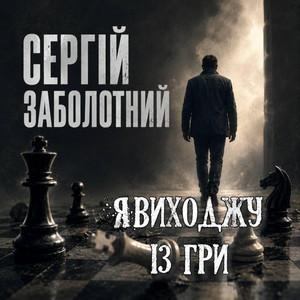Сергій Заболотний — Я виходжу із гри