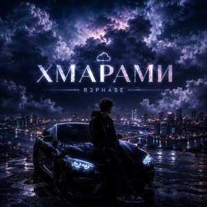 Хмарами by R3phase