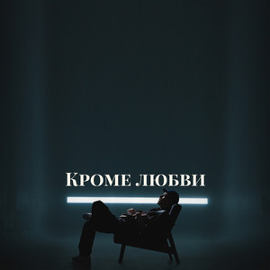Кроме любви