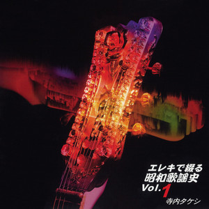 エレキで綴る昭和歌謡史 Vol.1 - Album by Takeshi Terauchi | Spotify