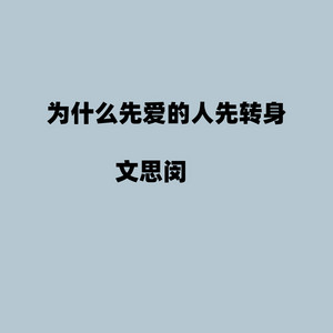 为什么先爱的人先转身