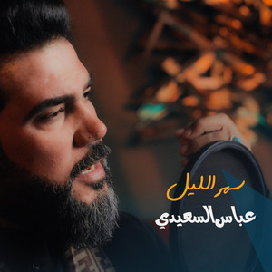 أستوديوهات رودين - Rodin Studios - عباس السعيدي . سهر الليل