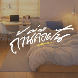 ถ้านี่คือฝัน (Snooze) by Matshubaba Studio