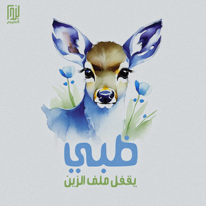 Abu Hamdan - ضبي يقفل ملف الزين