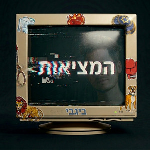 אף אחד לא רוצה לחיות by ביגבי