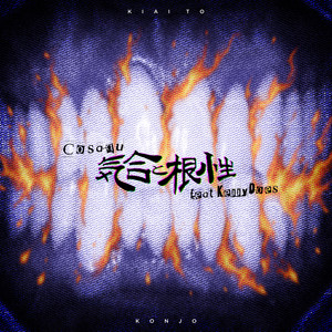気合と根性 (feat. KennyDoes) by Cosaqu, KennyDoes