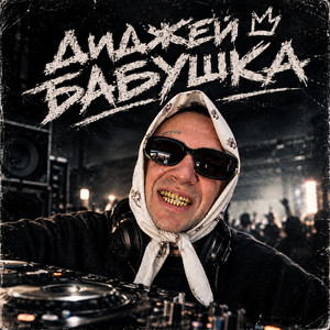 Обкладинка: Диджей Бабушка 3