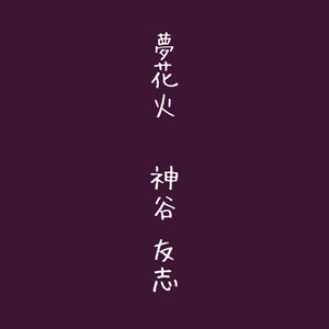 夢花火 - instrumental by 神谷友志