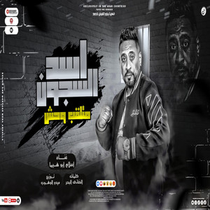 اسد السجون متلقب وحش by ابو هيما
