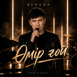 ӨМІР ҒОЙ by BENAGA