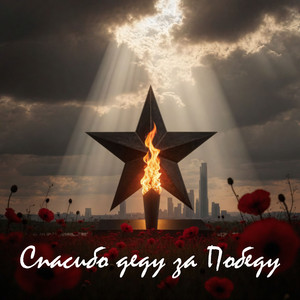 Спасибо деду за Победу by Андрей Кордон