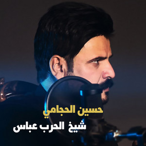 شيخ الحرب عباس by حسين الحجامي