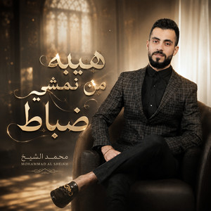 هيبه من نمشي ضباط by محمد الشيخ