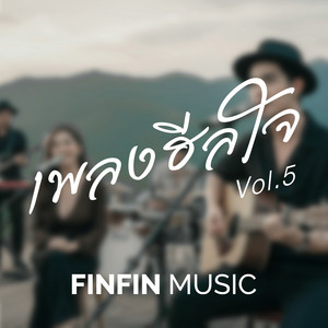 อดทนจนฝนซา by FINFIN MUSIC
