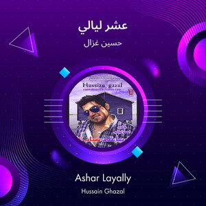 عشر ليالي by حسين غزال