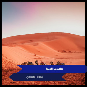 عصام العبيردي - ماحلاها الدنيا