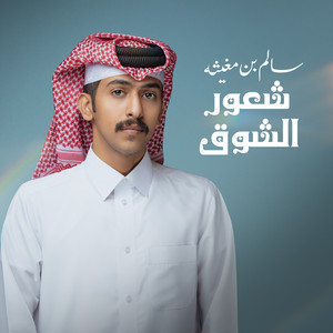 Zayed Bin Saber - شعور الشوق