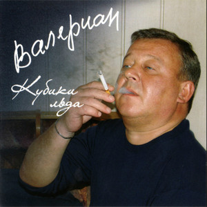 My Widow - song and lyrics by Валериан | Spotify