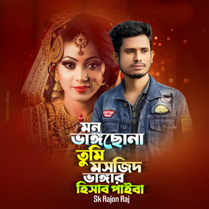 SK Rajon Raj - Mon Vangcho Na Tumi Mosjid Vanggar Hisab Paiba (Slowed+Reverb)