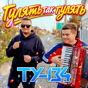 Гулять так гулять by ТУ-134