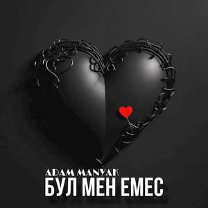ADAM MANYAK - Бул Мен Емес